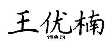丁謙王優楠楷書個性簽名怎么寫