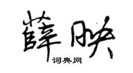曾慶福薛映行書個性簽名怎么寫