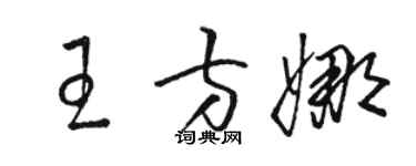 駱恆光王方娜草書個性簽名怎么寫