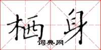 黃華生棲身楷書怎么寫