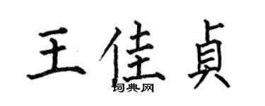 何伯昌王佳貞楷書個性簽名怎么寫