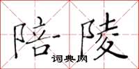 黃華生陪陵楷書怎么寫