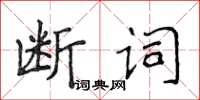 侯登峰斷詞楷書怎么寫