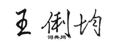 駱恆光王俐均行書個性簽名怎么寫
