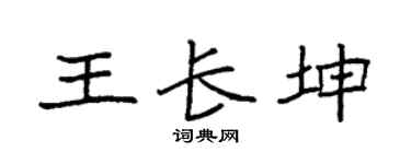 袁強王長坤楷書個性簽名怎么寫