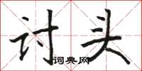 駱恆光討頭楷書怎么寫