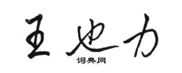 駱恆光王也力行書個性簽名怎么寫