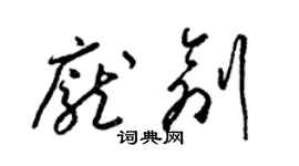 梁錦英龐創草書個性簽名怎么寫