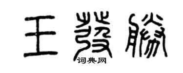 曾慶福王發勝篆書個性簽名怎么寫