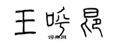 曾慶福王呼昂篆書個性簽名怎么寫