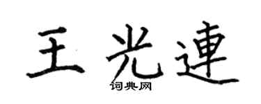 何伯昌王光連楷書個性簽名怎么寫