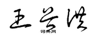 曾慶福王谷洪草書個性簽名怎么寫