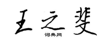 王正良王之斐行書個性簽名怎么寫