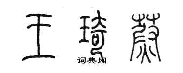 陳墨王琦蔚篆書個性簽名怎么寫