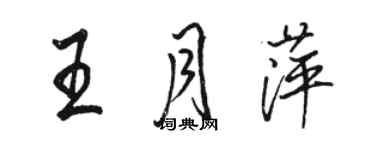 駱恆光王月萍行書個性簽名怎么寫