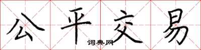 荊霄鵬公平交易楷書怎么寫