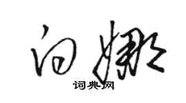 駱恆光白娜草書個性簽名怎么寫