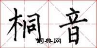 何伯昌桐音楷書怎么寫