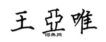 何伯昌王亞唯楷書個性簽名怎么寫
