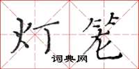 黃華生燈籠楷書怎么寫