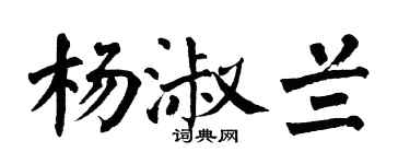 翁闓運楊淑蘭楷書個性簽名怎么寫