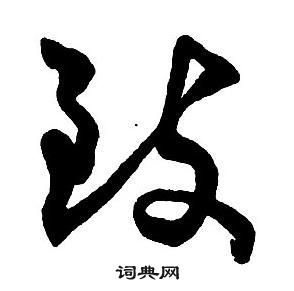 王鐸集字千字文中致的寫法