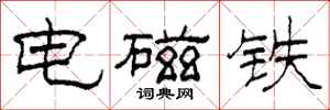 柯春海電磁鐵隸書怎么寫