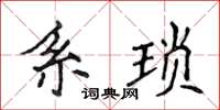 侯登峰系瑣楷書怎么寫