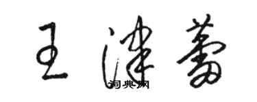 駱恆光王津蕾草書個性簽名怎么寫