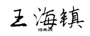 曾慶福王海鎮行書個性簽名怎么寫