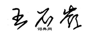 朱錫榮王石嶺草書個性簽名怎么寫