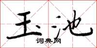 周炳元玉池楷書怎么寫