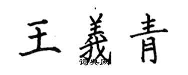 何伯昌王義青楷書個性簽名怎么寫