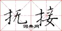 黃華生撫接楷書怎么寫