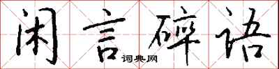 錢沛雲閒言碎語行書怎么寫