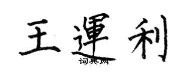 何伯昌王運利楷書個性簽名怎么寫