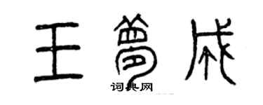 曾慶福王夢成篆書個性簽名怎么寫