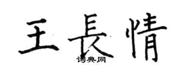 何伯昌王長情楷書個性簽名怎么寫