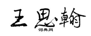曾慶福王思翰行書個性簽名怎么寫