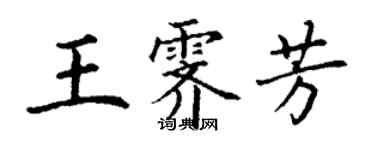 丁謙王霽芳楷書個性簽名怎么寫