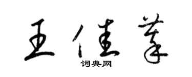 梁錦英王佳萃草書個性簽名怎么寫