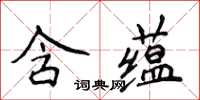 侯登峰含蘊楷書怎么寫