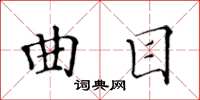 黃華生曲目楷書怎么寫