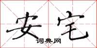 黃華生安宅楷書怎么寫