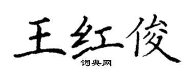 丁謙王紅俊楷書個性簽名怎么寫