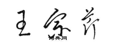 駱恆光王宗芹草書個性簽名怎么寫