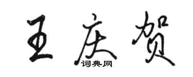 駱恆光王慶賀行書個性簽名怎么寫