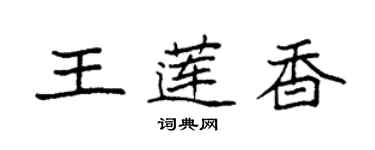 袁強王蓮香楷書個性簽名怎么寫