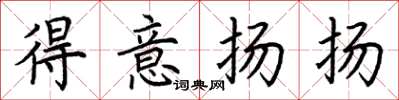荊霄鵬得意揚揚楷書怎么寫