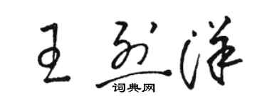 駱恆光王烈洋草書個性簽名怎么寫